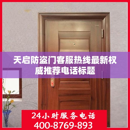 天启防盗门客服热线最新权威推荐电话标题