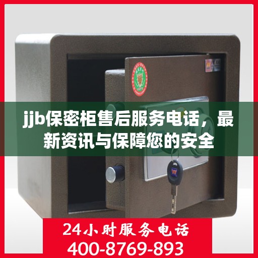 jjb保密柜售后服务电话，最新资讯与保障您的安全