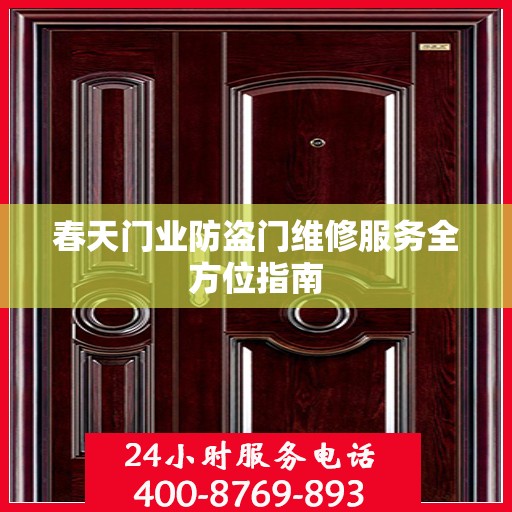 春天门业防盗门维修服务全方位指南