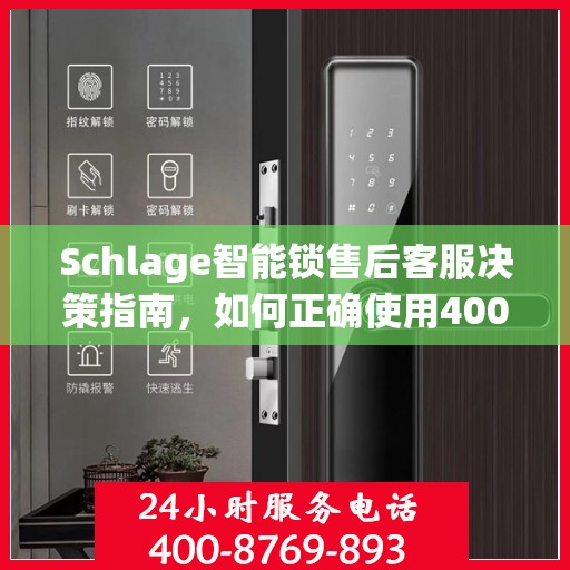 Schlage智能锁售后客服决策指南，如何正确使用400电话解决售后问题？