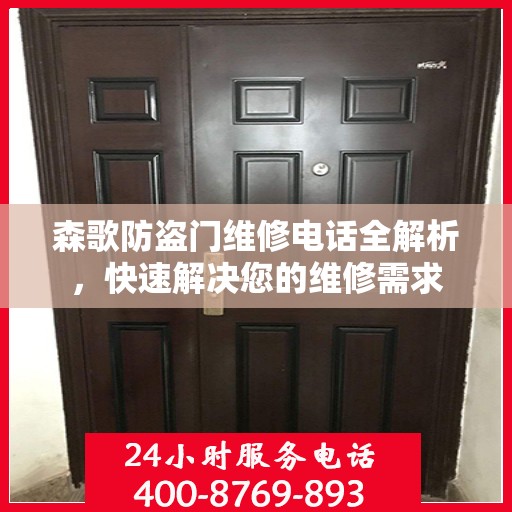 森歌防盗门维修电话全解析，快速解决您的维修需求