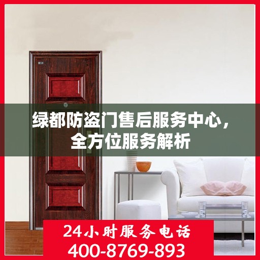 绿都防盗门售后服务中心，全方位服务解析