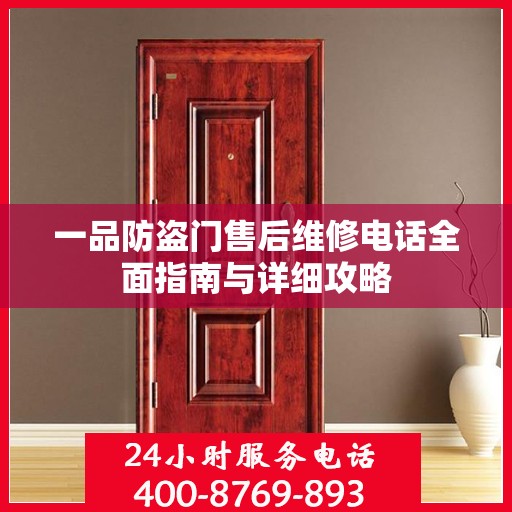 一品防盗门售后维修电话全面指南与详细攻略