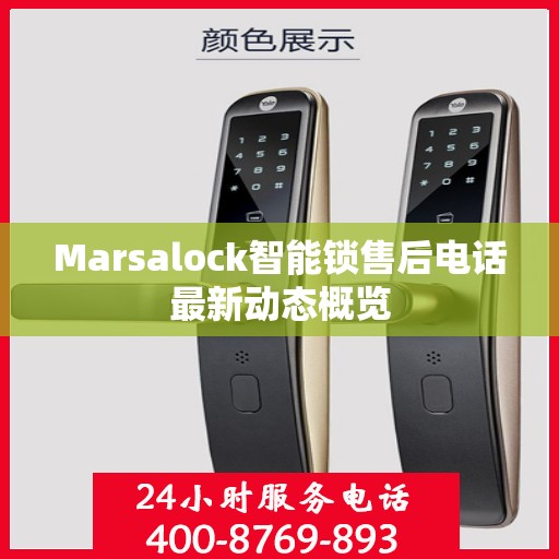 Marsalock智能锁售后电话最新动态概览