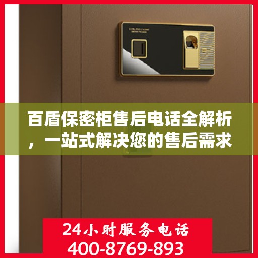 百盾保密柜售后电话全解析，一站式解决您的售后需求