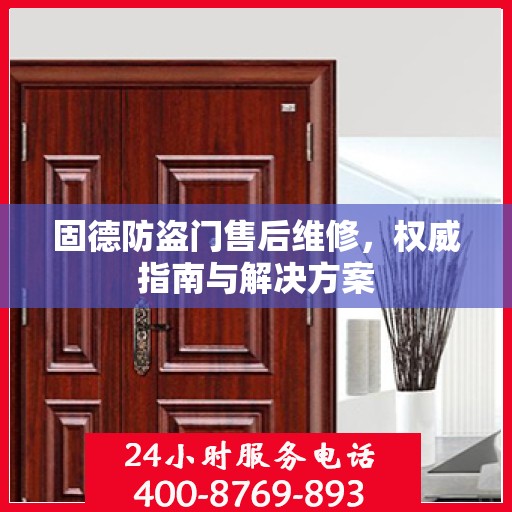 固德防盗门售后维修，权威指南与解决方案