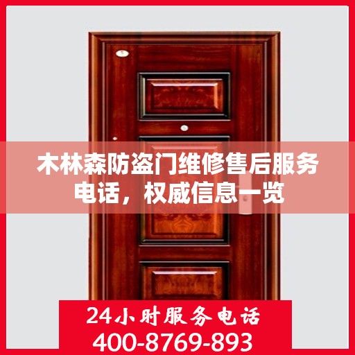 木林森防盗门维修售后服务电话，权威信息一览