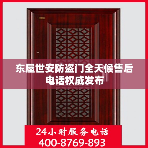 东屋世安防盗门全天候售后电话权威发布