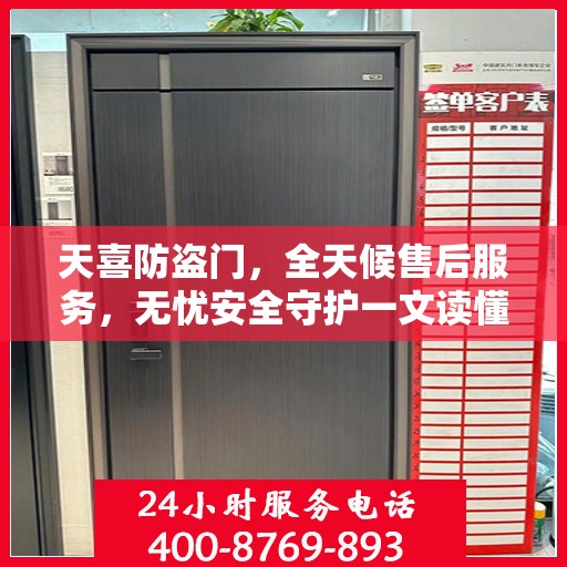 天喜防盗门，全天候售后服务，无忧安全守护一文读懂