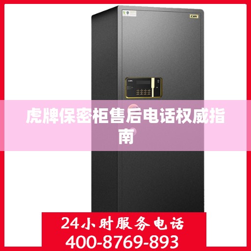 虎牌保密柜售后电话权威指南