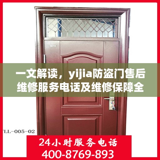 一文解读，yijia防盗门售后维修服务电话及维修保障全攻略