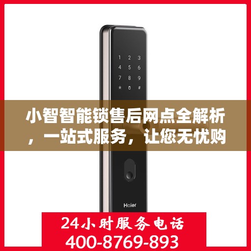 小智智能锁售后网点全解析，一站式服务，让您无忧购锁！