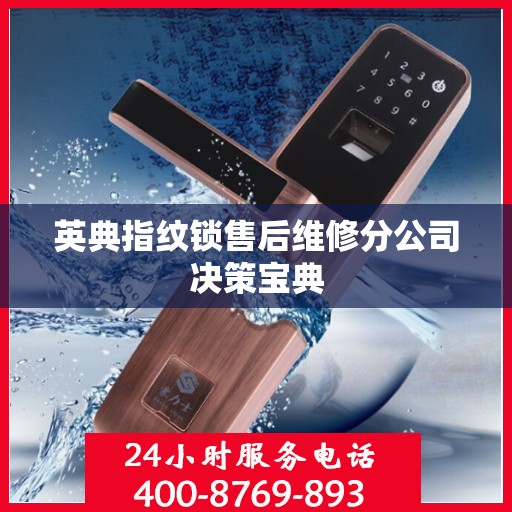 英典指纹锁售后维修分公司决策宝典