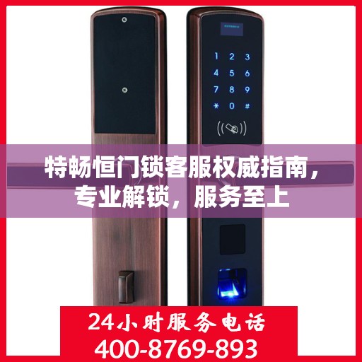 特畅恒门锁客服权威指南，专业解锁，服务至上