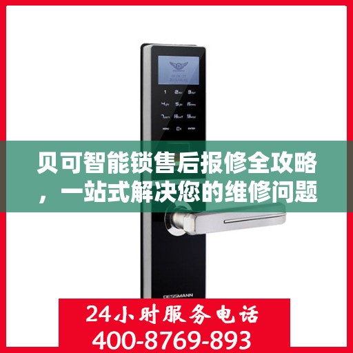 贝可智能锁售后报修全攻略，一站式解决您的维修问题