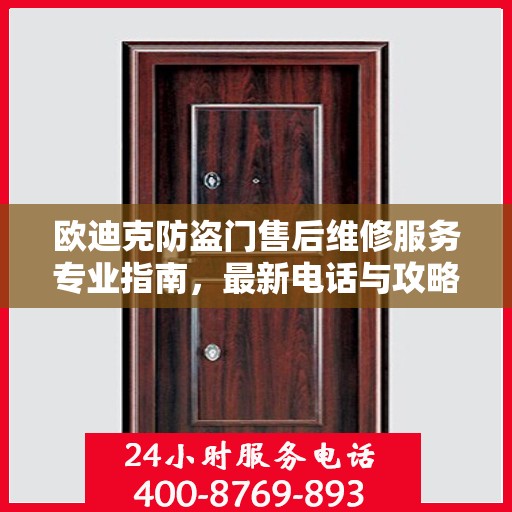 欧迪克防盗门售后维修服务专业指南，最新电话与攻略速递