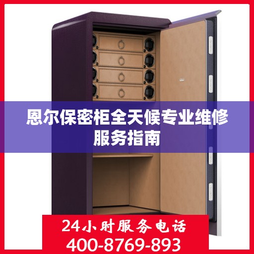 恩尔保密柜全天候专业维修服务指南