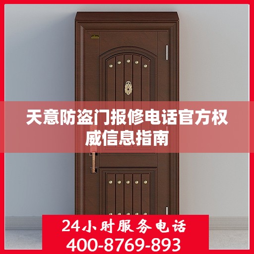 天意防盗门报修电话官方权威信息指南