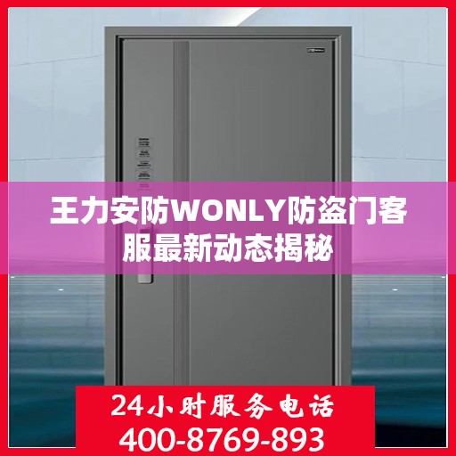 王力安防WONLY防盗门客服最新动态揭秘