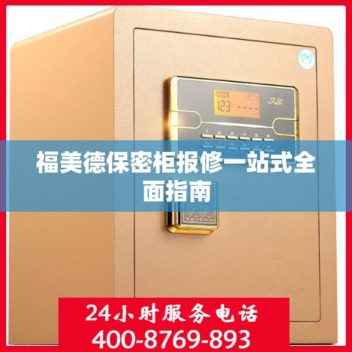 福美德保密柜报修一站式全面指南