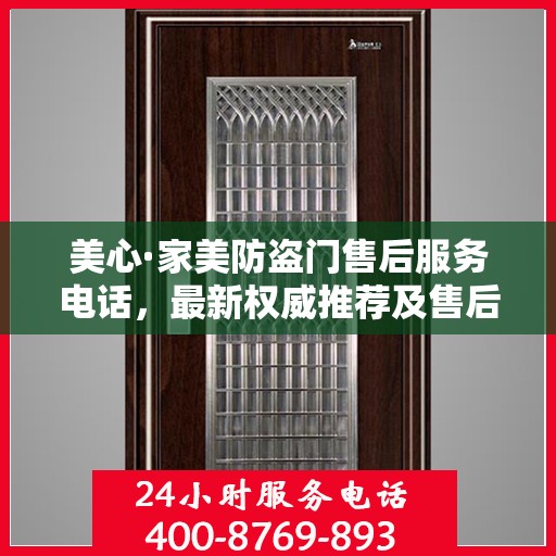 美心·家美防盗门售后服务电话，最新权威推荐及售后保障指南