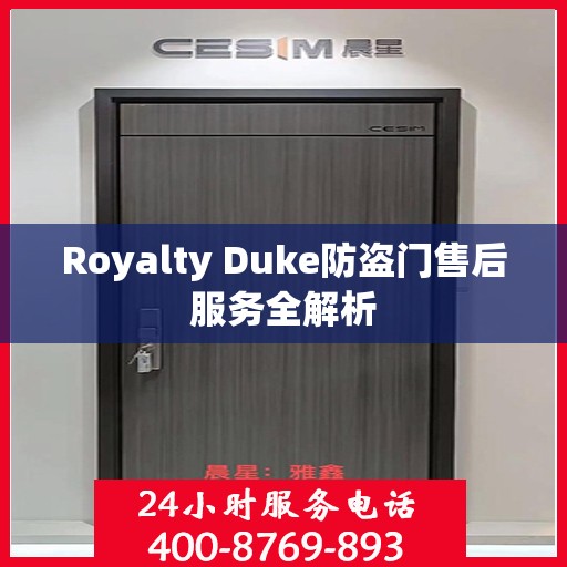 Royalty Duke防盗门售后服务全解析