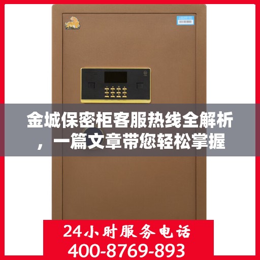 金城保密柜客服热线全解析，一篇文章带您轻松掌握