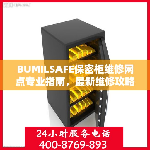 BUMILSAFE保密柜维修网点专业指南，最新维修攻略分享