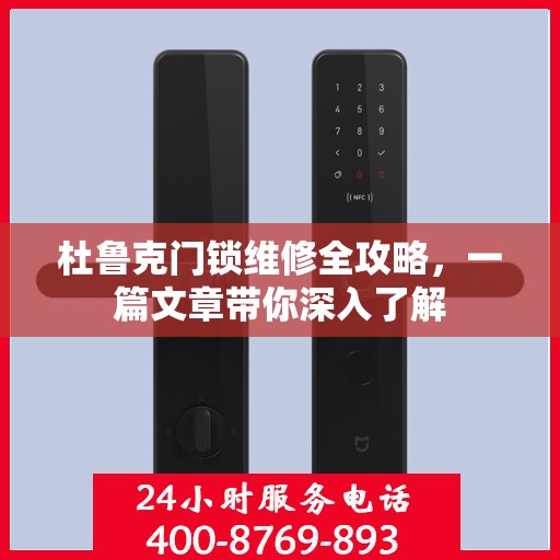 杜鲁克门锁维修全攻略，一篇文章带你深入了解