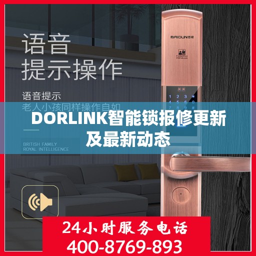 DORLINK智能锁报修更新及最新动态