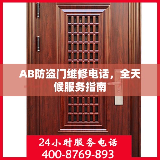 AB防盗门维修电话，全天候服务指南