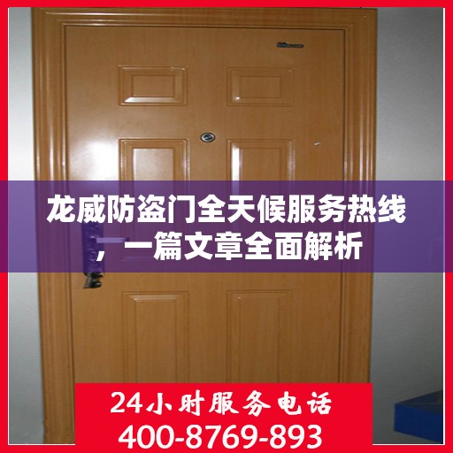 龙威防盗门全天候服务热线，一篇文章全面解析