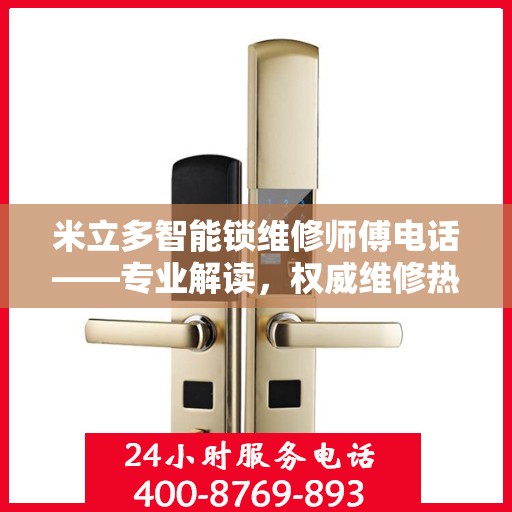 米立多智能锁维修师傅电话——专业解读，权威维修热线
