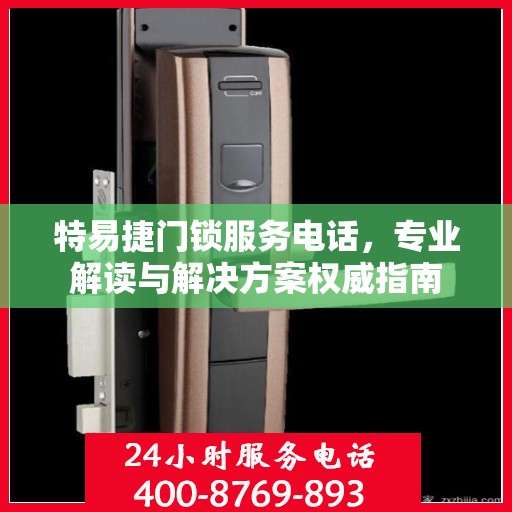 特易捷门锁服务电话，专业解读与解决方案权威指南