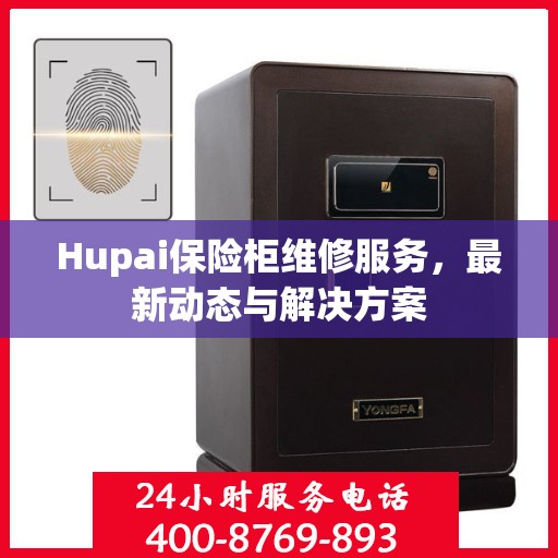 Hupai保险柜维修服务，最新动态与解决方案
