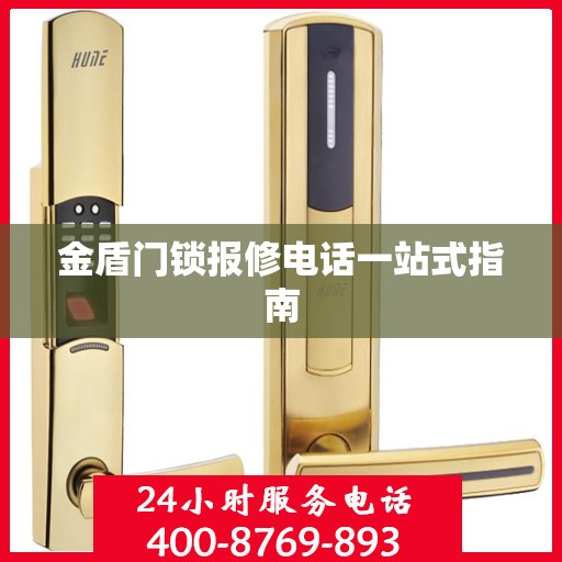 金盾门锁报修电话一站式指南