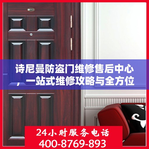 诗尼曼防盗门维修售后中心，一站式维修攻略与全方位服务解析