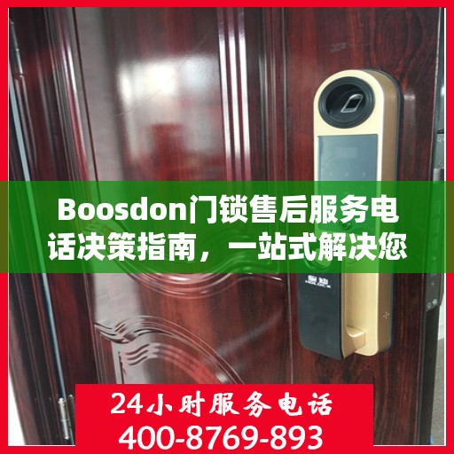 Boosdon门锁售后服务电话决策指南，一站式解决您的售后需求
