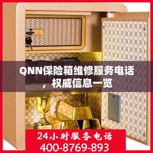 QNN保险箱维修服务电话，权威信息一览