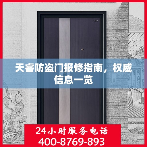 天睿防盗门报修指南，权威信息一览