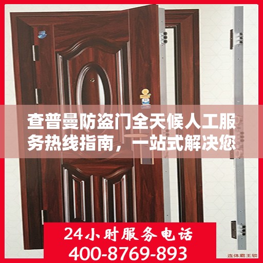 查普曼防盗门全天候人工服务热线指南，一站式解决您的需求