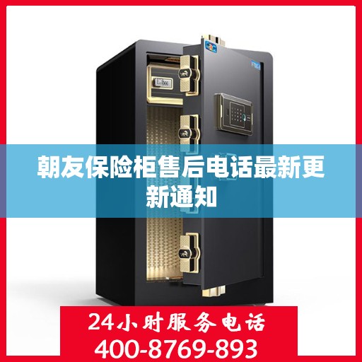 朝友保险柜售后电话最新更新通知