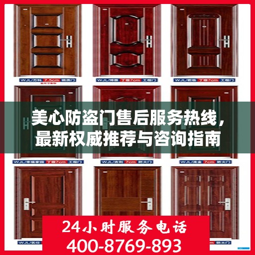 美心防盗门售后服务热线，最新权威推荐与咨询指南