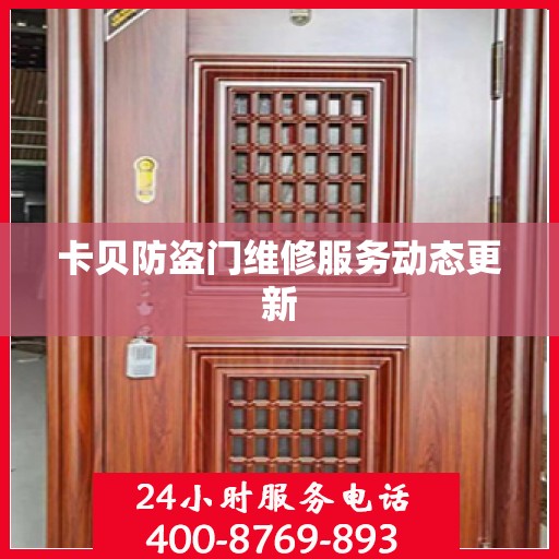 卡贝防盗门维修服务动态更新
