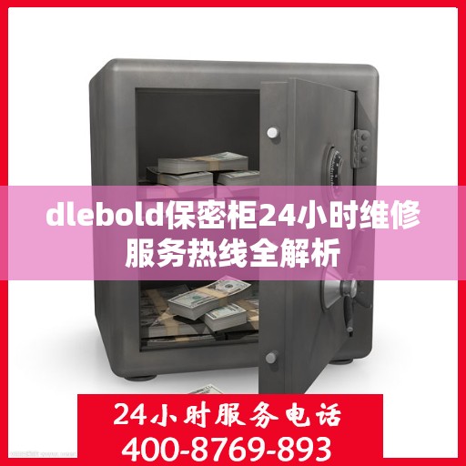 dlebold保密柜24小时维修服务热线全解析