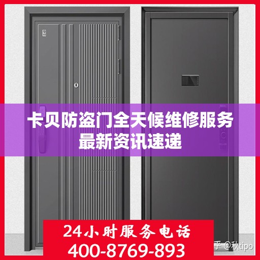 卡贝防盗门全天候维修服务最新资讯速递