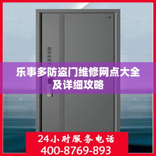 乐事多防盗门维修网点大全及详细攻略