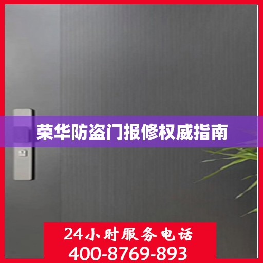 荣华防盗门报修权威指南