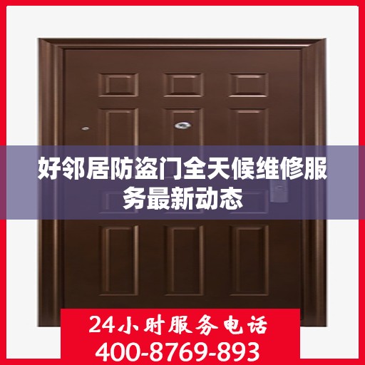 好邻居防盗门全天候维修服务最新动态
