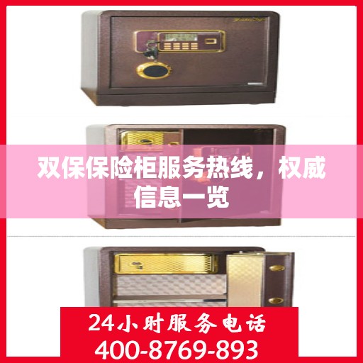 双保保险柜服务热线，权威信息一览